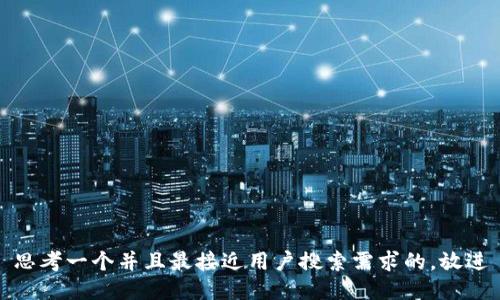 思考一个并且最接近用户搜索需求的，放进