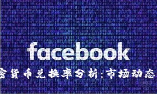 2023年加密货币兑换率分析：市场动态与投资策略