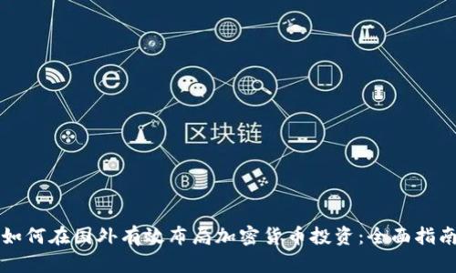 如何在国外有效布局加密货币投资：全面指南