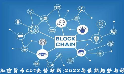 
  加密货币CDT走势分析：2023年最新趋势与预测