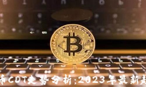 
  加密货币CDT走势分析：2023年最新趋势与预测