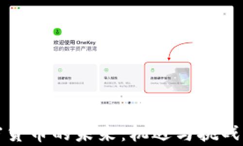
加密货币的未来：机遇与挑战分析