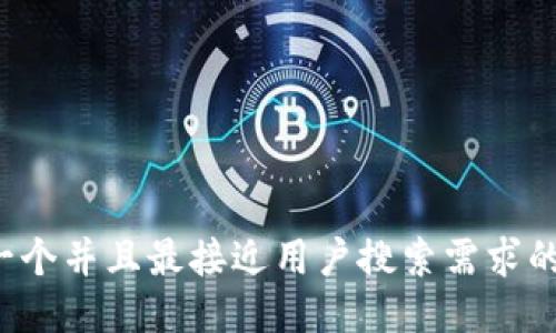 思考一个并且最接近用户搜索需求的，放进