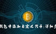 如何在TP钱包中添加自定义代币：详细步骤与技巧