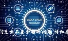 : 解决TP钱包闪兑出不来余额的问题：详细原因及