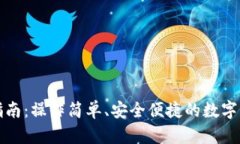 TP钱包使用指南：操作简单、安全便捷的数字资产