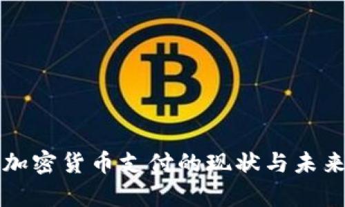 泰国加密货币支付的现状与未来展望