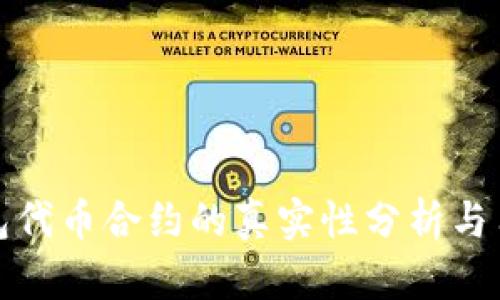 : TP钱包代币合约的真实性分析与用户指南