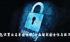 TP钱包设置白名单安全吗？全面解析安全性与操作