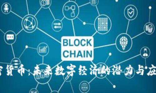 BG加密货币：未来数字经济的潜力与应用解析