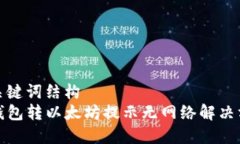 和关键词结构  TP钱包转以太坊提示无网络解决方