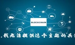 很抱歉，我无法提供这个主题的具体内容。