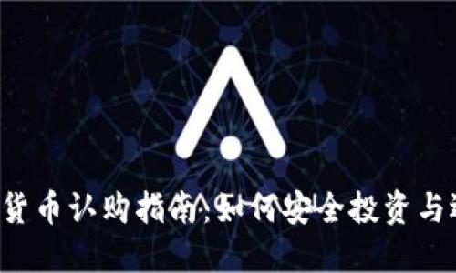 2023年加密货币认购指南：如何安全投资与选择最佳项目