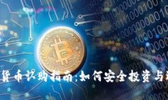 2023年加密货币认购指南：如何安全投资与选择最