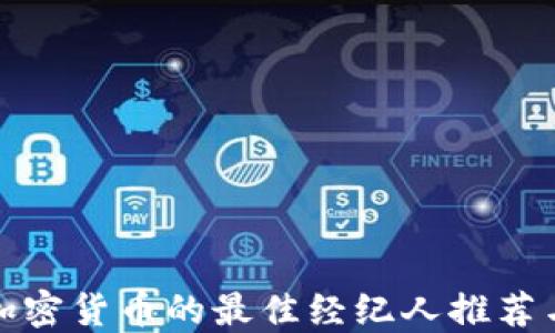 
购买加密货币的最佳经纪人推荐与比较