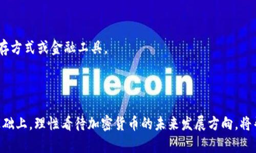   什么是加密货币？揭开加密货币的神秘面纱 / 
 guanjianci 加密货币, 区块链, 数字货币 /guanjianci 

加密货币是一种使用密码学进行安全交易的数字货币，它是一个重要的创新，改变了全球金融体系的面貌。在加密货币的世界中，最著名的代表无疑是比特币，但其背后涉及的技术和理念却远不止于此。本文将深入探讨加密货币的基本概念、工作原理、主要类型、优势与挑战，以及未来发展方向等，帮助用户更全面地理解这一热门话题。

一、加密货币的基本概念
加密货币是以数字形式存在的货币，旨在作为交易媒介，通过加密技术来保障交易的安全性和验证。此外，加密货币通常是去中心化的，这意味着没有中央权威机构（如银行或政府）来控制它们。它们常常基于区块链技术，这是一种分布式账本技术，可以记录所有交易并确保其透明性和不可篡改性。

在加密货币的概念中，