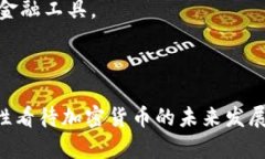   什么是加密货币？揭开加密货币的神秘面纱 /