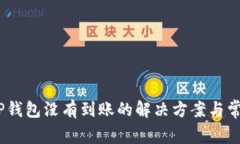 USDT提到TP钱包没有到账的解决方案与常见问题解