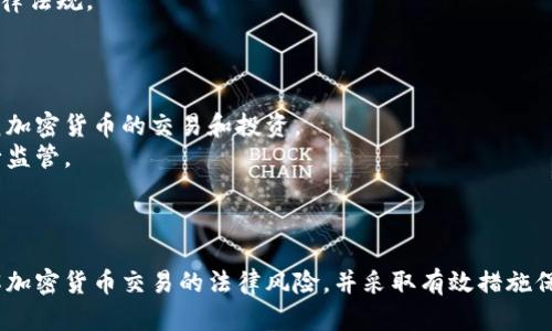   加密货币交易的法律风险：如何避免被判刑 / 
 guanjianci 加密货币,法律风险,判刑 /guanjianci 

引言
随着加密货币的迅速崛起，越来越多的人投身于这一新兴的金融市场。然而，伴随而来的是法律监管的滞后以及相关法律规定的日益复杂。因此，许多人在参与加密货币交易时可能面临潜在的法律风险。在一些国家，尤其是在对加密货币尚不明确或存在严格限制的国家，涉足这一领域可能导致严重的法律后果，可能包括被判刑。本文将探讨加密货币交易的法律风险，以及如何避免成为法律的牺牲品。

加密货币的法律基础
加密货币是以区块链技术为基础的数字货币，具有高度去中心化、匿名性和跨国性等特点。这使得加密货币在某些国家的法律地位相对模糊。一些国家视其为货币，另一些则将其视为资产或商品。这种不一致使得投资者和交易者很容易在法律上踩雷。
在一些国家和地区，加密货币交易受到严格监管。比如，在中国，ICO（首次代币发行）被禁，而在美国，证券交易委员会（SEC）则对部分加密货币发行进行了监管。这意味着未按照当地规定进行交易可能导致法律问题，甚至被判刑。

加密货币的法律风险
以加密货币为基础的投资和交易存在多种法律风险。其中最主要的风险包括：
ul
    listrong未登记交易平台：/strong在某些国家，运营加密货币交易所需要获得特定的许可。如果你使用未注册的平台进行交易，可能会被当局追责。/li
    listrong洗钱和诈骗：/strong加密货币的匿名性使其成为洗钱和诈骗活动的温床。如果你无意中参与了这些活动，即便没有主观恶意，也可能面临法律后果。/li
    listrong税务问题：/strong加密货币的交易和利润可能会引发税务问题。如果未按规定申报，可能面临罚款甚至刑事责任。/li
    listrong不合规的ICO或代币交换：/strong如未遵循当地法律进行ICO或代币交换，项目方及参与者都可能遭受法律制裁。/li
/ul

如何避免加密货币交易的法律风险
为了避免被判刑的风险，参与加密货币交易时应采取以下措施：
ul
    listrong了解当地法律法规：/strong在任何地方进行加密货币交易之前，务必清楚了解该地区的法律法规，确认自己的交易是否符合这些规定。/li
    listrong选择合规的平台：/strong选择有合法运营许可的交易所。使用经过监管的平台可以有效减少法律风险。/li
    listrong合规申报税务：/strong及时正确地申报加密货币的交易及收益，以避免因未申报而造成的法律问题。/li
    listrong谨防诈骗：/strong保持警惕，对那些承诺高回报的投资项目保持怀疑，避免误入洗钱或其他非法活动。/li
/ul

常见问题解答

1. 为什么加密货币交易在某些国家被视为非法？
许多国家对加密货币的监管并没有及时跟上市场的发展，导致相关法律法规滞后。一些国家认为加密货币的去中心化和匿名特性使其易于被用于洗钱、资助恐怖活动和进行其他非法交易。因此，出于维护金融稳定和国家安全的考虑，这些国家对加密货币交易进行严格限制或完全禁止。
例如，中国政府于2017年宣布禁止ICO和境内交易所，通过限制加密货币的流通渠道来防止金融风险的进一步升级。而在这些国家，即使是合法的交易行为也可能因未符合特定的法律框架而面临法律追责。

2. 被判刑后会面临什么后果？
被判刑后，个人将面临多方面的法律后果。首先是刑罚，可能包括监禁、罚款等。法律后果不仅会影响一个人的自由和财务状况，甚至可能对未来的工作或生活产生持久影响。
其次，作为被判刑者，个人将承受负面的社会舆论压力，可能会受到朋友、家庭及社会的排斥。此外，判刑记录将永久留在个人的政治、法律和金融记录中，可能会在求职、申请贷款等方面遭遇困难。
因此，避开法律风险显得尤为重要。加强法律意识，了解相关规定，可以有效确保合规操作。

3. 如何识别诈骗和洗钱活动？
识别诈骗和洗钱活动的关键在于对交易模式和平台的深入了解。首先，警惕那些承诺高回报的投资项目。合法的投资很少会承诺快速回报，尤其是在高回报的情况下。
其次，注意平台的合规性。如果一个交易所或项目缺乏透明度，未提供合法的运营信息、白皮书或团队背景，极有可能存在问题。此外，要求用户进行复杂的验证步骤或收取不明费用的平台也应引起重视。
最重要的是，保持警惕的心态。若发现可疑的活动或交易，及时寻求法律建议或向相关机构举报，以保护自己的合法权益。

4. 如何合规申报加密货币收益？
有效合规申报加密货币收益需要清楚当地税务法律。不同国家对加密货币的税务规定各不相同。一般来说，加密货币的交易收益被视为资本利得，需按照特定的税率进行申报。
在申报时，应保持交易记录，包括交易的时间、金额、交易对方及交易平台信息。这些均为申报的重要依据。此外，及时了解当地税务局的通知和更新，确保自己的申报符合最新的法律法规。
如果不确定自己的申报是否合法，建议咨询专业的税务顾问，以降低被罚款或被追责的风险。

5. 加密货币未来的法律发展趋势是什么？
随着加密货币市场的不断发展，法律监管将趋于完善。许多国家意识到加密货币的普及带来的风险，正在加紧制定相关政策法规。未来，可能会有更多国家制定统一的法规，以规范加密货币的交易和投资。
此外，国际组织、金融机构和监管机构间的合作也将逐渐加强，以形成更广泛的监管框架。新技术的出现也可能促使法律与时俱进，利用区块链和智能合约等技术，更加精准地进行监管。
投资者在这一变革过程中必须提高警惕，及时了解法律变化，以确保自己的交易和投资，始终处于合法合规的框架之内。

结语
加密货币交易虽然充满机遇，但同样伴随着众多法律风险。了解当地法律、选择合规的平台、合规申报税务都是规避风险的重要手段。希望通过本文的探讨，帮助更多的投资者理解加密货币交易的法律风险，并采取有效措施保护自己的合法权益。