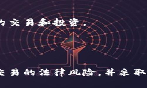   加密货币交易的法律风险：如何避免被判刑 / 
 guanjianci 加密货币,法律风险,判刑 /guanjianci 

引言
随着加密货币的迅速崛起，越来越多的人投身于这一新兴的金融市场。然而，伴随而来的是法律监管的滞后以及相关法律规定的日益复杂。因此，许多人在参与加密货币交易时可能面临潜在的法律风险。在一些国家，尤其是在对加密货币尚不明确或存在严格限制的国家，涉足这一领域可能导致严重的法律后果，可能包括被判刑。本文将探讨加密货币交易的法律风险，以及如何避免成为法律的牺牲品。

加密货币的法律基础
加密货币是以区块链技术为基础的数字货币，具有高度去中心化、匿名性和跨国性等特点。这使得加密货币在某些国家的法律地位相对模糊。一些国家视其为货币，另一些则将其视为资产或商品。这种不一致使得投资者和交易者很容易在法律上踩雷。
在一些国家和地区，加密货币交易受到严格监管。比如，在中国，ICO（首次代币发行）被禁，而在美国，证券交易委员会（SEC）则对部分加密货币发行进行了监管。这意味着未按照当地规定进行交易可能导致法律问题，甚至被判刑。

加密货币的法律风险
以加密货币为基础的投资和交易存在多种法律风险。其中最主要的风险包括：
ul
    listrong未登记交易平台：/strong在某些国家，运营加密货币交易所需要获得特定的许可。如果你使用未注册的平台进行交易，可能会被当局追责。/li
    listrong洗钱和诈骗：/strong加密货币的匿名性使其成为洗钱和诈骗活动的温床。如果你无意中参与了这些活动，即便没有主观恶意，也可能面临法律后果。/li
    listrong税务问题：/strong加密货币的交易和利润可能会引发税务问题。如果未按规定申报，可能面临罚款甚至刑事责任。/li
    listrong不合规的ICO或代币交换：/strong如未遵循当地法律进行ICO或代币交换，项目方及参与者都可能遭受法律制裁。/li
/ul

如何避免加密货币交易的法律风险
为了避免被判刑的风险，参与加密货币交易时应采取以下措施：
ul
    listrong了解当地法律法规：/strong在任何地方进行加密货币交易之前，务必清楚了解该地区的法律法规，确认自己的交易是否符合这些规定。/li
    listrong选择合规的平台：/strong选择有合法运营许可的交易所。使用经过监管的平台可以有效减少法律风险。/li
    listrong合规申报税务：/strong及时正确地申报加密货币的交易及收益，以避免因未申报而造成的法律问题。/li
    listrong谨防诈骗：/strong保持警惕，对那些承诺高回报的投资项目保持怀疑，避免误入洗钱或其他非法活动。/li
/ul

常见问题解答

1. 为什么加密货币交易在某些国家被视为非法？
许多国家对加密货币的监管并没有及时跟上市场的发展，导致相关法律法规滞后。一些国家认为加密货币的去中心化和匿名特性使其易于被用于洗钱、资助恐怖活动和进行其他非法交易。因此，出于维护金融稳定和国家安全的考虑，这些国家对加密货币交易进行严格限制或完全禁止。
例如，中国政府于2017年宣布禁止ICO和境内交易所，通过限制加密货币的流通渠道来防止金融风险的进一步升级。而在这些国家，即使是合法的交易行为也可能因未符合特定的法律框架而面临法律追责。

2. 被判刑后会面临什么后果？
被判刑后，个人将面临多方面的法律后果。首先是刑罚，可能包括监禁、罚款等。法律后果不仅会影响一个人的自由和财务状况，甚至可能对未来的工作或生活产生持久影响。
其次，作为被判刑者，个人将承受负面的社会舆论压力，可能会受到朋友、家庭及社会的排斥。此外，判刑记录将永久留在个人的政治、法律和金融记录中，可能会在求职、申请贷款等方面遭遇困难。
因此，避开法律风险显得尤为重要。加强法律意识，了解相关规定，可以有效确保合规操作。

3. 如何识别诈骗和洗钱活动？
识别诈骗和洗钱活动的关键在于对交易模式和平台的深入了解。首先，警惕那些承诺高回报的投资项目。合法的投资很少会承诺快速回报，尤其是在高回报的情况下。
其次，注意平台的合规性。如果一个交易所或项目缺乏透明度，未提供合法的运营信息、白皮书或团队背景，极有可能存在问题。此外，要求用户进行复杂的验证步骤或收取不明费用的平台也应引起重视。
最重要的是，保持警惕的心态。若发现可疑的活动或交易，及时寻求法律建议或向相关机构举报，以保护自己的合法权益。

4. 如何合规申报加密货币收益？
有效合规申报加密货币收益需要清楚当地税务法律。不同国家对加密货币的税务规定各不相同。一般来说，加密货币的交易收益被视为资本利得，需按照特定的税率进行申报。
在申报时，应保持交易记录，包括交易的时间、金额、交易对方及交易平台信息。这些均为申报的重要依据。此外，及时了解当地税务局的通知和更新，确保自己的申报符合最新的法律法规。
如果不确定自己的申报是否合法，建议咨询专业的税务顾问，以降低被罚款或被追责的风险。

5. 加密货币未来的法律发展趋势是什么？
随着加密货币市场的不断发展，法律监管将趋于完善。许多国家意识到加密货币的普及带来的风险，正在加紧制定相关政策法规。未来，可能会有更多国家制定统一的法规，以规范加密货币的交易和投资。
此外，国际组织、金融机构和监管机构间的合作也将逐渐加强，以形成更广泛的监管框架。新技术的出现也可能促使法律与时俱进，利用区块链和智能合约等技术，更加精准地进行监管。
投资者在这一变革过程中必须提高警惕，及时了解法律变化，以确保自己的交易和投资，始终处于合法合规的框架之内。

结语
加密货币交易虽然充满机遇，但同样伴随着众多法律风险。了解当地法律、选择合规的平台、合规申报税务都是规避风险的重要手段。希望通过本文的探讨，帮助更多的投资者理解加密货币交易的法律风险，并采取有效措施保护自己的合法权益。