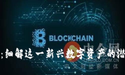 尤达加密货币：细解这一新兴数字资产的潜力与发展前景