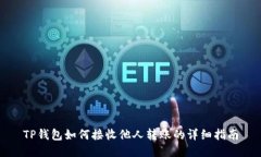 TP钱包如何接收他人转账的详细指南