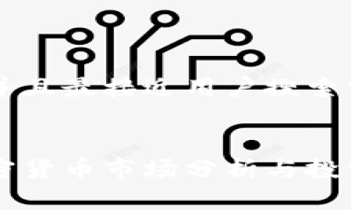 思考一个并且最接近用户搜索需求的优质


英格兰加密货币市场分析与投资指南