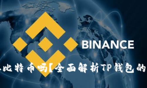 TP钱包可以存比特币吗？全面解析TP钱包的功能与优缺点