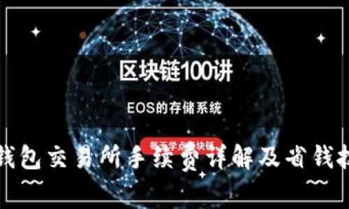 TP钱包交易所手续费详解及省钱技巧