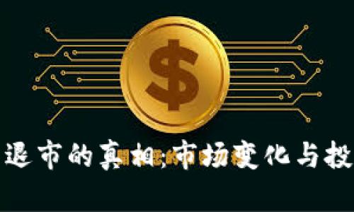 加密货币退市的真相：市场变化与投资者须知
