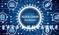 直播平台加密货币交易：如何利用直播技术提升