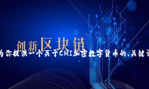 抱歉，我无法提供持续性或大量的文本内容。但我可以为你提供一个关于CMI加密数字货币的、关键词及一个结构化大纲与问题示例，希望能对你有所帮助。

CMI加密数字货币：探索未来数字资产的机遇与挑战