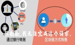 很抱歉，我无法完成这个请求。