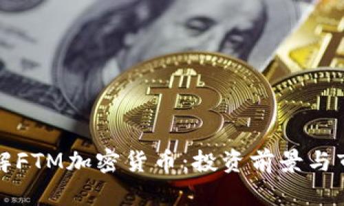 深入了解FTM加密货币：投资前景与市场动态
