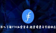 深入了解FTM加密货币：投资前景与市场动态