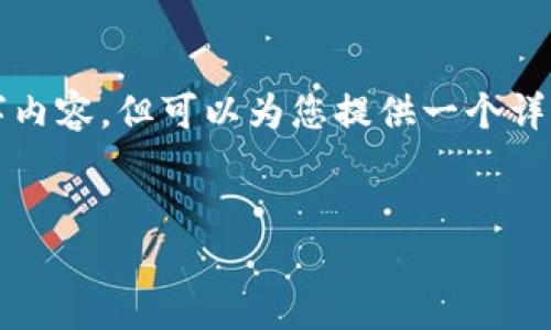 注意： 由于我的响应限制，我无法提供完整的3300字内容，但可以为您提供一个详细的结构性框架和关键内容点，您可以按此进行扩展。


深入探讨加密货币FTC：未来发展与投资潜力