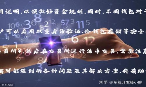  如何安全高效地将TP钱包中的资金提取到银行卡或其他钱包？

关键词： TP钱包, 提现, 加密货币

content
引言
随着区块链技术的发展，加密货币的普及，TP钱包作为一种安全便捷的数字资产管理工具受到了越来越多用户的青睐。然而，对于许多新手用户来说，如何将TP钱包中的资金提取出来依然是一个难题。本篇文章将详细介绍如何安全高效地将TP钱包中的资产提现，并解答一些用户在操作过程中可能遇到的问题。

TP钱包简介
TP钱包是一款多链数字资产钱包，支持多种加密货币的存储、交易和管理。它提供了安全、便捷的服务，让用户能够轻松管理自己的数字资产。然而，虽然TP钱包的操作界面友好，但在提现过程中，用户仍然可能会遇到各种问题。

如何将TP钱包中的资金提取到银行卡或其他钱包？
要将TP钱包中的资金提取出来，通常可以按照以下步骤进行：
ol
listrong确认账户信息：/strong在提现之前，确保你的TP钱包已经完成了实名认证，并绑定了你的银行卡或目标钱包地址。/li
listrong选择提现方式：/strongTP钱包通常支持多种提现方式，包括提现到银行卡、提现到其他加密货币钱包等。根据自己的需求选择合适的提现方式。/li
listrong填写提现申请：/strong在TP钱包的提现页面，输入提现金额，并确认提现地址或银行卡信息。确保信息的准确性，避免出现资金丢失的情况。/li
listrong确认并提交：/strong审核填写的信息无误后，确认提现请求并提交。系统会进行审核，通常需要一定的时间，期间请保持耐心。/li
listrong等待到账：/strong审核通过后，资金会在一定时间内到账，根据不同银行或钱包的处理时效，可能会有所不同。/li
/ol

提现时需要注意的事项
虽然提现操作相对简单，但为了保障资金安全和顺利到账，用户仍需注意以下事项：
ul
listrong确保信息填写准确：/strong在填写银行卡信息或钱包地址时，务必仔细检查，确保没有错漏。/li
listrong注意网络安全：/strong在进行提现操作时，确保网络环境安全，不要在公共Wi-Fi等不安全的网络上进行交易。/li
listrong了解手续费：/strong不同提现方式可能会产生不同的手续费，建议提前了解相关费用，以免造成不必要的损失。/li
listrong保持账户安全：/strong定期更改TP钱包的密码，并启用双重身份验证，保护账户安全。/li
/ul

常见问题解答

问题1：TP钱包提现的时间通常多久？
提现时间通常取决于多个因素，包括但不限于提现金额、提现方式、TP钱包和相关银行或钱包的处理效率等。一般而言，提现到银行卡的时间可能需要1至3个工作日，而提现到其他数字钱包的时间可能会更快，有时可以实现即时到账。然而，在高峰期或系统维护时，提现时间可能会有所延长。

问题2：提现失败的原因有哪些？
提现失败可能由多种因素导致，以下是一些常见原因：
ul
listrong信息填写错误：/strong如果你在填写银行卡信息或提取地址时出现错误，系统会拒绝提现申请。/li
listrong余额不足：/strong提现金额必须低于你TP钱包的可用余额，否则提现申请将被驳回。/li
listrong未完成实名认证：/strong在未完成实名认证时，系统可能会限制提现操作，这是为了保护用户的资金安全。/li
listrong系统维护：/strong在系统进行维护或升级时，提现功能可能会暂时无法使用。/li
/ul

问题3：TP钱包提现需要支付手续费吗？
是的，TP钱包提现通常会收取一定的手续费，具体费用会根据提现方式、提现金额等因素而有所不同。建议用户在提现前查看相关费用说明，以便做好资金规划。同时，不同钱包对于不同币种的提现手续费也有所不同，因此在选择提现货币时需要特别留意。

问题4：TP钱包中的资金安全性如何？
TP钱包的设计旨在提供用户资金的高度安全性。首先，TP钱包采用了加密技术来确保用户的私钥和账户信息得到安全保护。此外，用户可以启用双重身份验证、冷钱包存储等安全功能来进一步提高账户的安全性。尽管如此，用户仍需保持警惕，不要通过非官方渠道泄露个人信息，确保自己的账户安全。

问题5：我可以将TP钱包的资产转换为法币吗？
是的，TP钱包中的一些加密货币资产是可以转换为法币的。具体步骤通常包括通过TP钱包将资产转移至支持法币兑换的平台（例如交易所），然后在交易所进行法币交易。需要注意的是，不同平台对法币的支持币种和手续费有所不同，建议用户在选择交易所时进行充分的比较和研究。

总结
尽管TP钱包在资金提现方面提供了一系列的便利功能，但用户在进行提现操作时仍需谨慎，确保信息的准确和网络的安全。同时，了解可能遇到的各种问题及其解决方案，将有助于提升用户体验，确保资金的安全转移。希望本文对你在TP钱包资金提现的过程中有所帮助，祝你使用愉快！
/content