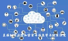 美国如何应对加密货币的监管与政策演变