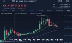 TP钱包下载与操作流程详解