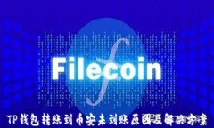 TP钱包转账到币安未到账原因及解决方案