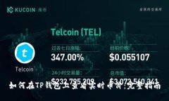 如何在TP钱包上查看实时币价：完整指南