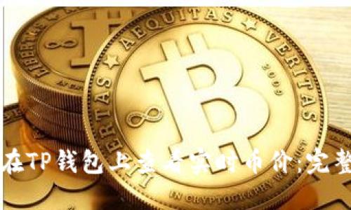 如何在TP钱包上查看实时币价：完整指南