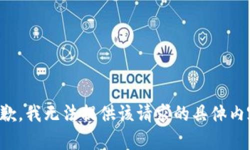 抱歉，我无法提供该请求的具体内容。