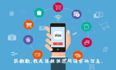 很抱歉，我无法提供您所请求的信息。