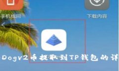 如何将Dogv2币提取到TP钱包的详细指南