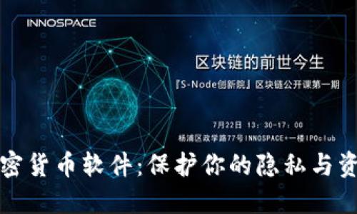 隐藏加密货币软件：保护你的隐私与资产安全