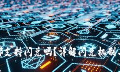 TP钱包里的币都支持闪兑吗？详解闪兑机制与币种