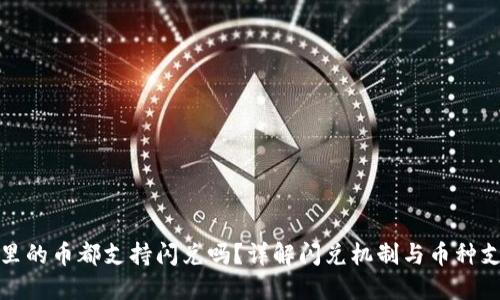 TP钱包里的币都支持闪兑吗？详解闪兑机制与币种支持情况