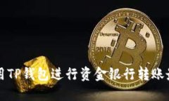 如何使用TP钱包进行资金银行转账最全指南