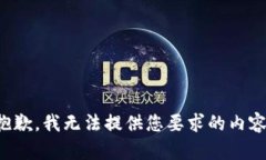 抱歉，我无法提供您要求的内容。